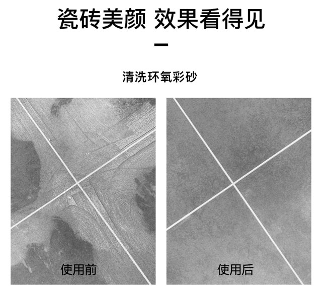 環氧彩砂清洗劑可以用于地面瓷磚、墻面瓷磚、馬賽克瓷磚，使用效果前后