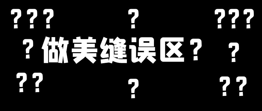 美縫施工幾大誤區，這些地方不要踩雷