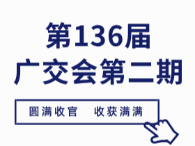 第136屆廣交會圓滿落幕，CUALI磚麗美縫完美收官！